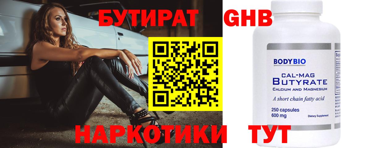 БУТИРАТ 1.4BDO Бердск