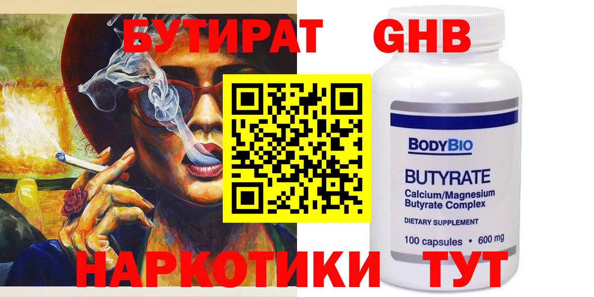 БУТИРАТ  Вход с VPN  Бердск  Бутират бутандиол 