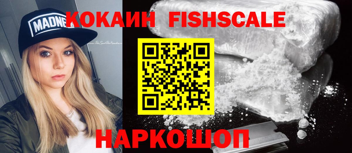 цена   КОКАИН Fish Scale  Вход с VPN  Cocaine  КОКАИН 97%  Бердск 